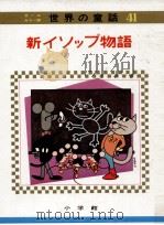 新イソップ物語（1973.04 PDF版）