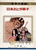 日本のおとぎ草子（1972.05 PDF版）