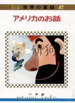 アメリカのお話（1972.09 PDF版）