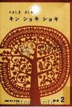 キンショキショキ（1966.05 PDF版）