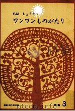 ワンワンものがたり 1966.05 PDF电子版封面 ちばしょうぞうさく