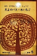 月よのバス:木いちご（1966.05 PDF版）