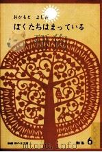 ぼくたちはまっている（1966.05 PDF版）