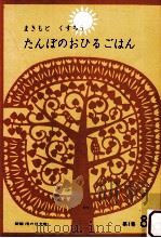 たんぼのおひるごはん（1966.05 PDF版）