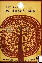 むらいちばんのさくらの木（1966.05 PDF版）