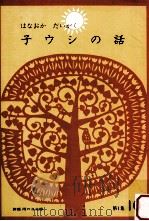 子ウシの話 1966.05 PDF电子版封面 はなおかだいがくさく