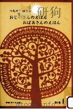 おじいさんのえほんおばあさんのえほん（1966.05 PDF版）