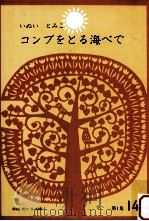 コンブをとる海べで（1966.05 PDF版）