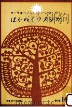ばかのイワヌシカ（1966.05 PDF版）