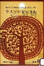 ウスマンじいさん:ちゅうごくみんわ 1966.05 PDF电子版封面 きみしまひさこやく