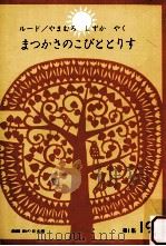 まつかさのこびととりす（1966.05 PDF版）