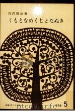 くもとなめくじとたぬき（1965.11 PDF版）