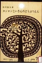 ロンロンじいさんのどうぶつえん（1965.11 PDF版）