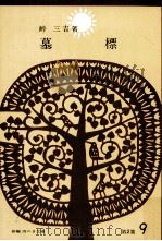 墓標（1965.11 PDF版）