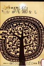 むかしばなし（1965.11 PDF版）