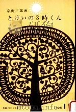 とけいの3時くん（1965.11 PDF版）