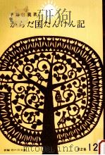 からだ国たんけん記（1965.11 PDF版）