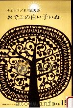 おでこの白い子いぬ（1965.11 PDF版）