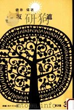 窓から見えるおとうさん.あたたかい右の手.坂道（1965.11 PDF版）