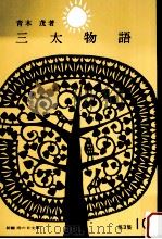 三太の動物実験.三太物語（1965.11 PDF版）