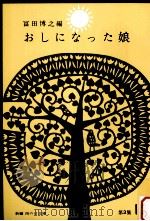 おしになった娘（1965.11 PDF版）