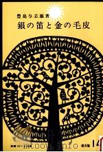 銀の笛と金の毛皮.山の別荘の少年（1965.11 PDF版）