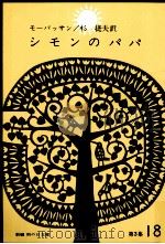 シモンのパパ.ひも 1965.11 PDF电子版封面 モーパッサン著