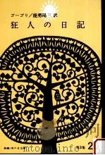 狂人の日記（1965.11 PDF版）