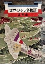 世界のふしぎ物語 2 1959.11 PDF电子版封面 実業之日本社編