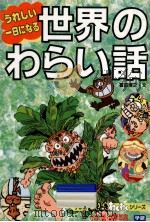 うれしい一日になる世界のわらい話（1993.02 PDF版）