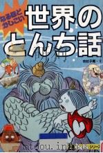 なるほどかしこい世界のとんち話（1993.02 PDF版）