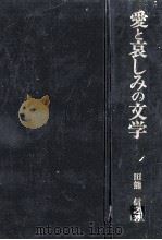愛と哀しみの文学:相聞と挽歌のあはひ（1976.09 PDF版）