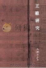 王維研究（1976.03 PDF版）