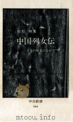 中国列女伝:三千年の歴史のなかで（1968.06 PDF版）
