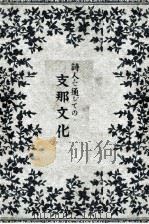 詩人を通じての支那文化（1941.09 PDF版）