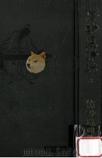 唐詩選詳説 1（1929.11 PDF版）