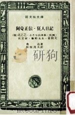 阿Q正伝:狂人日記:他六編（1970.03 PDF版）