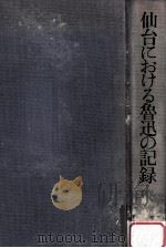 仙台におくる鲁迅の记录（1978.02 PDF版）