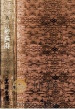 魚玄機·薛涛 1964.10 PDF电子版封面 辛島驍著