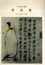 唐诗选（1977.02 PDF版）