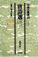 唐詩選 1（1978.02 PDF版）