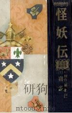 怪妖伝:平妖伝より（1956.09 PDF版）
