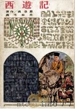 西遊記.図書館版29（1979.02 PDF版）