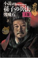 小説孫子の兵法 1（1991.04 PDF版）