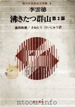 沸きたつ群山 2（1974.07 PDF版）