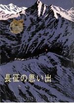 长征の思い出（1979 PDF版）