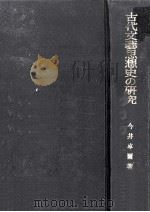 古代文艺思想の研究（1964.06 PDF版）