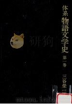 体系物語文学史 1（1982.09 PDF版）