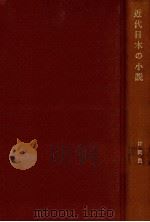 近代日本の小説（1956.06 PDF版）