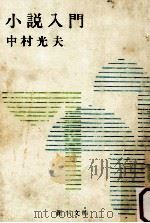 小説入門（1973.04 PDF版）